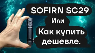 SOFIRN SC29, скидка на фонарь и Pour bank. ￼