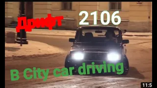 ДРИФТ на ШАХЕ 2106 по ГОРОДУ в City Car driving