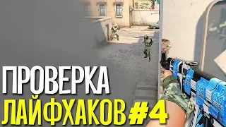 ПРОВЕРКА ЛАЙФХАКОВ И ФИШЕК В CS:GO #4 // ФИШКИ И СЕКРЕТЫ В МАТЧМЕЙКИНГЕ КС ГО