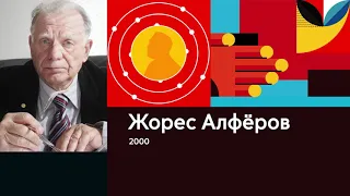 Жорес Алфёров. Лауреат Нобелевской премии в области физики в 2000 году