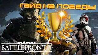 Как побеждать в Star Wars Battlefront II | Гайд на победы | Vortex