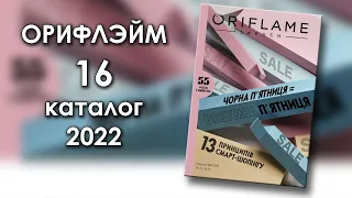 Каталог 16 2022 Орифлэйм Украина