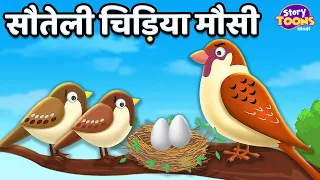 सौतेली चिड़िया मौसी l Sparrow's Step-Aunt l Cartoon Story l Moral Stories l Kahani l StoryToons TV