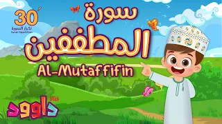 سورة الطففين ٣٠ دقيقة تكرار-أحلى طريقة لحفظ القرآن للأطفالQuran for Kids-Al Mutaffifib 30'Repetition