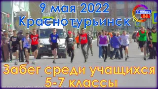 Забег среди учащихся 5-7 классы/9 мая 2022/ Краснотурьинск