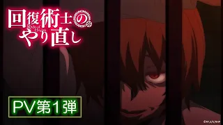 TVアニメ「回復術士のやり直し」PV第1弾