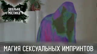 Магия сексуальных импринтов | Реальная мистика