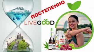 Короткая презентация компании LIVEGOOD - НАЧАЛО ГЛОБАЛЬНОГО БИЗНЕСА!🔥🔥🔥 Международный запуск  �