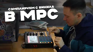 BOOM BAP SAMPLING & BEATMAKING | СЭМПЛИРУЮ С ВИНИЛА В AKAI MPC ONE