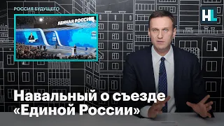 Навальный о съезде «Единой России»