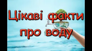 Цікаві факти про воду. Скільки є видів води, в якій країні вона найчистіша.