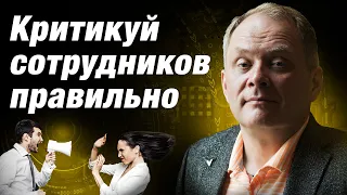 Как правильно критиковать подчинённых? / Александр Высоцкий