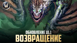 BLIZZARD УДИВИЛИ! Новое обновление СОВСЕМ СКОРО! // Wow 10.1