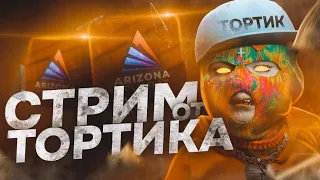 СТРИМ ОТ ТОРТИКА | Arizona RP и другие игры