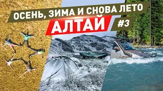 Осень, зима и снова лето. Алтай. №3