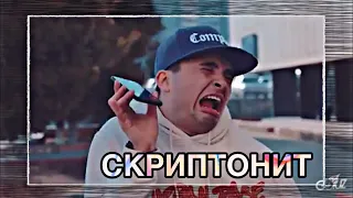 САМЫЙ ЯРЫЙ ФАНАТ СКРИПТОНИТА