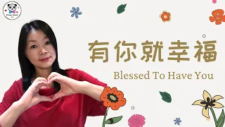 Learn Chinese Through Songs - Blessed To Have You 有你就幸福 yǒu nǐ jiù xìng fú