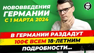 С 1 марта: 100€ для 18летних, Снижение пенсий, Рост цен на газ и дизель и др/ Миша Бур Германия