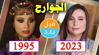أبطال مسلسل الجوارح (1995)  بعد 28 سنة .. قبل و بعد 2023 .. before and after