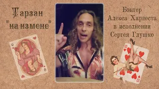 ТАРЗАН "НА ИЗМЕНЕ"!!! РЭП-ОБЪЯСНИТЕЛЬНАЯ НАТАШЕ КОРОЛЕВОЙ feat. АЛЕКС ХАРВЕСТ!