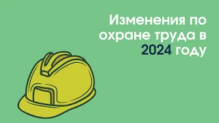 Изменения по охране труда в 2024 году | «Охрана труда»