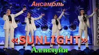 SUNLIGHT - Аллилуйя [2023] COVER