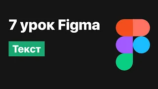 7 урок по Figma — Работа с Текстом [Figma уроки]