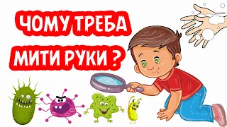 Чому треба МИТИ РУКИ для дітей