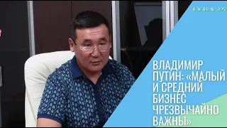 Владимир Путин: «Малый и средний бизнес чрезвычайно важны»