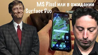 MS Pixel или в ожидании Surface Duo плюс детальный обзор 4'орчки