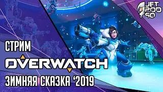 OVERWATCH от Blizzard. СТРИМ с JetPOD90! Зимняя Сказка 2019: новые скины, эмоции и режимы.