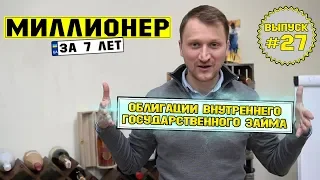 Влог №27: Инвестиции в облигации внутреннего государственного займа