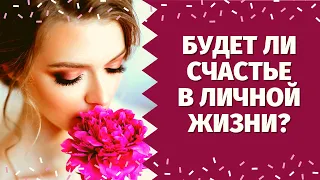 БУДЕТ ЛИ СЧАСТЬЕ В ЛИЧНОЙ ЖИЗНИ? ДЛЯ ТЕХ КОМУ 50+... БУДЕТ ЛИ ВСТРЕЧА? ЧТО ВАМ ПО СУДЬБЕ В ЛЮБВИ?