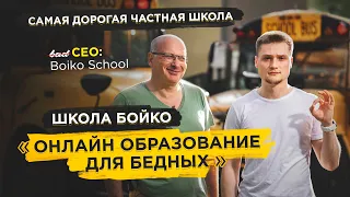 Частная школа, как бизнес. Онлайн образование для бедных.  badCEO #3: Александр Макагон. (Boiko)