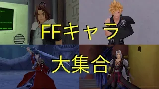 Final Fantasy character in Kingdom Hearts/クラウド、セフィロス、スコール、キングダムハーツに登場するファイナルファンタジーのキャラクター集