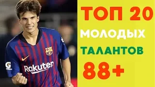 ТОП 20 Самых перспективных футболистов FIFA 19. Studend