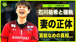 【男子バレー】小野寺太志の結婚相手の正体...デキ婚と言われる真相がやばい！！日本代表同士である石川祐希との確執に一同驚愕！世界から期待されるMBの正体とは！？