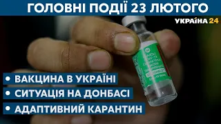 Вакцина Covishield, ситуація на Донбасі // СЬОГОДНІ ВВЕЧЕРІ – 23 лютого