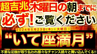 “いて座満月”の明日の朝までに必ずご覧ください⚠️【5月23日(木)大大吉日】不要な足かせが取り払われ様々なチャンス続々と舞い込んでくる！願望実現加速⭐️【奇跡が起こる高波動エネルギー・邪気祓い動画】