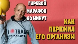 Марафон   с гирей. Реакция организма.