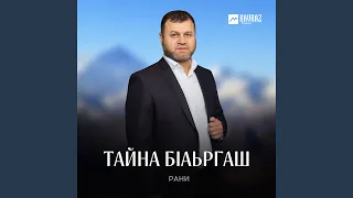 Тайна бlаьргаш