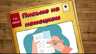 Экзамен В1. Как написать письмо на немецком языке. Полезные слова,  фразы и выражения.