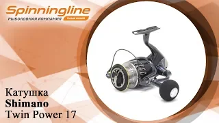 Безынерционная катушка Shimano Twin Power 17