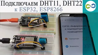 Подключаем DHT11, DHT22 к ESP32, ESP8266.  Выводим показание на веб-странице.