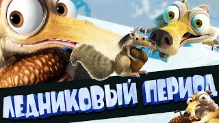 НИЧОСИ ОРЕХ ► Ice Age Scrats Nutty Adventure | Прохождение На Русском | Обзор Игры