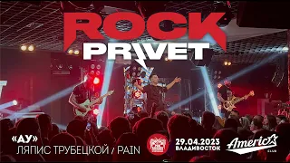 ROCK PRIVET - Ау (Live • Владивосток • 29.04.2023)