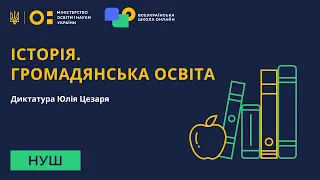 Історія. Громадянська освіта. Диктатура Юлія Цезаря