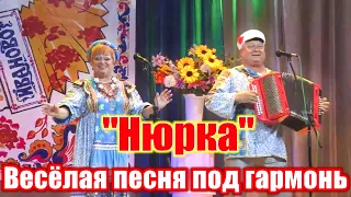 "Нюрка", зажигательная весёлая песня под гармонь. Поёт Ансамбль "Россияночка".