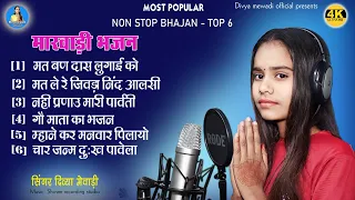 TOP 6 मारवाड़ी भजन || सिंगर दिव्या मेवाड़ी टॉप 6 Marwadi Bhajan || Singer Divya Mewadi