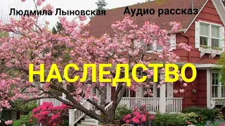 Людмила Лыновская. Аудио рассказ "НАСЛЕДСТВО"